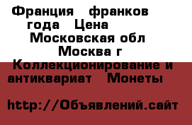 Франция 5 франков 1844 года › Цена ­ 3 000 - Московская обл., Москва г. Коллекционирование и антиквариат » Монеты   